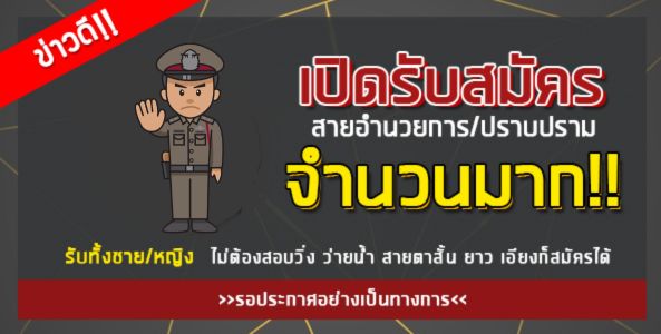 ข่าวดี!! เปิดรับสมัครสอบตำรวจ จำนวนมาก